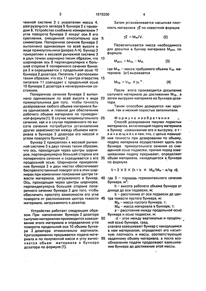 Способ дозирования текучих пористых материалов (патент 1679200)