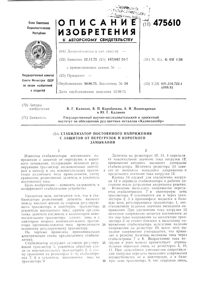 Стабилизатор постоянного напряжения с защитой от перегрузок и короткого замыкания (патент 475610)