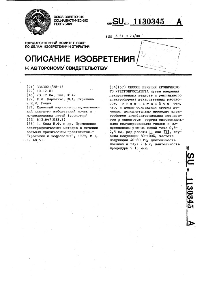 Способ лечения хронического уретропростатита (патент 1130345)