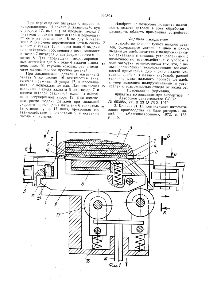 Устройство для поштучной выдачи деталей (патент 929394)