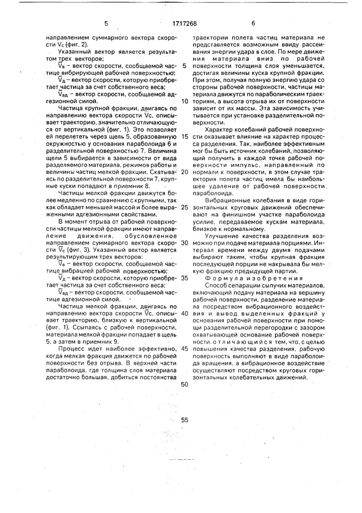 Способ сепарации сыпучих материалов (патент 1717268)