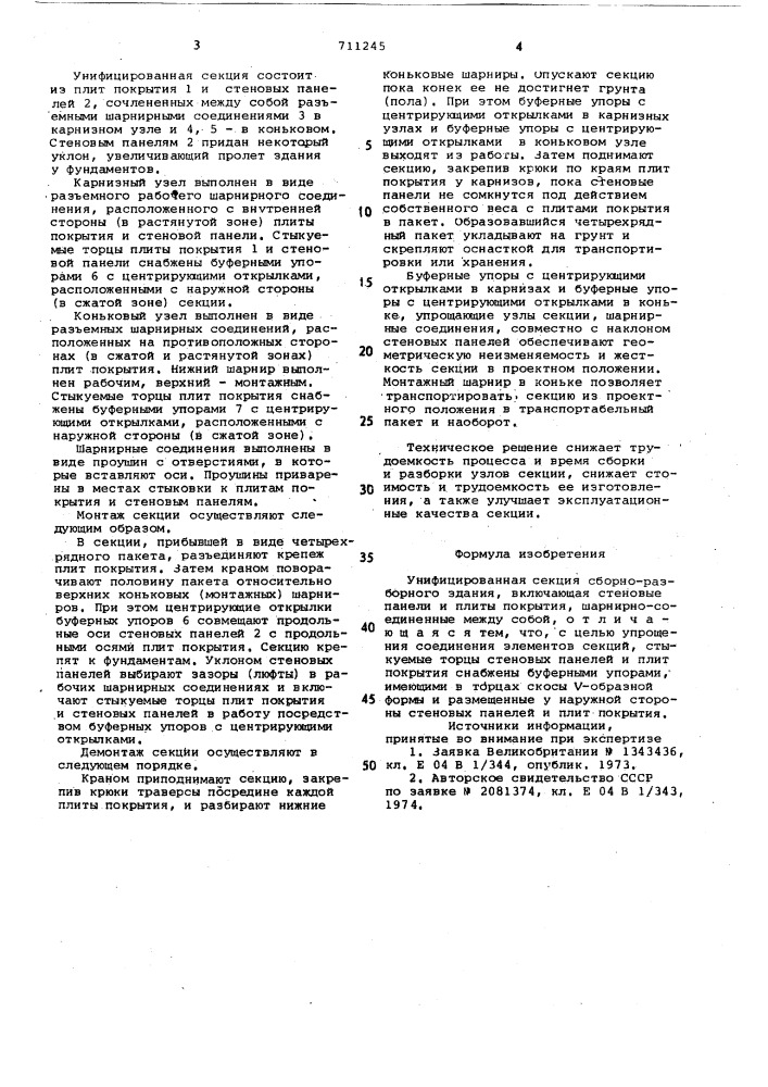 Унифицированная секция сборноразборного здания (патент 711245)