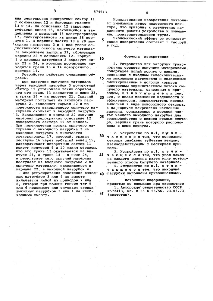 Устройство для загрузки транспортных средств сыпучими материалами (патент 874543)