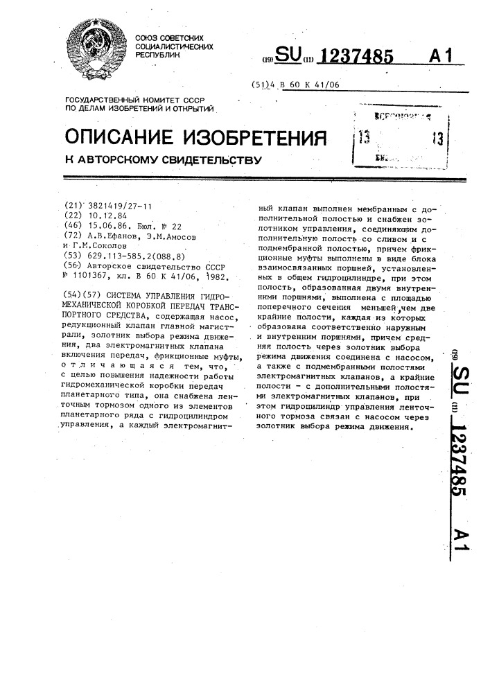 Система управления гидромеханической коробкой передач транспортного средства (патент 1237485)