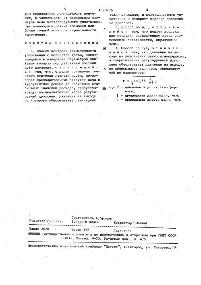 Способ контроля герметичности уплотнений с кольцевой щелью (патент 1590786)