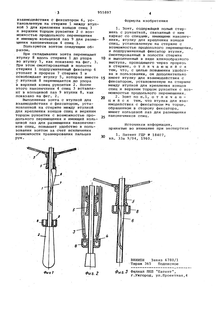 Зонт (патент 955897)