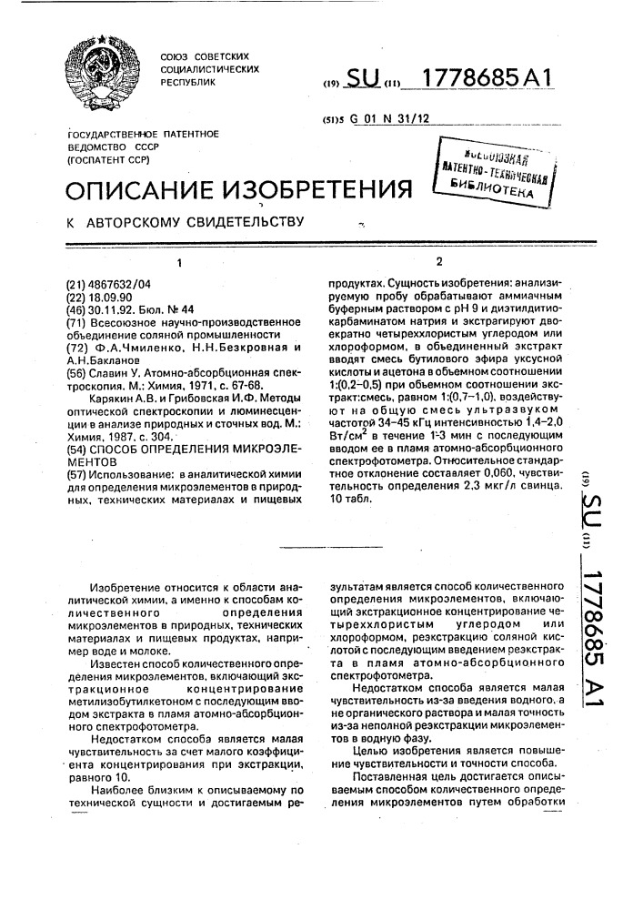 Способ определения микроэлементов (патент 1778685)