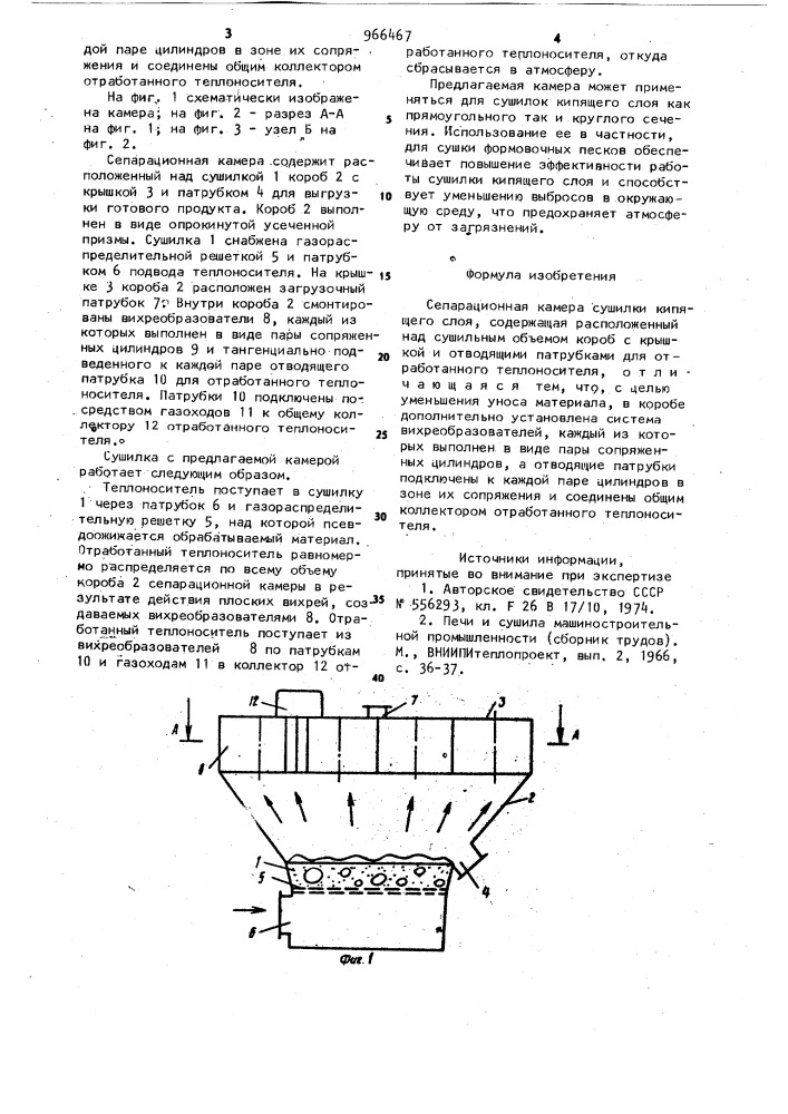 Сепарационная камера сушилки кипящего слоя (патент 966467)