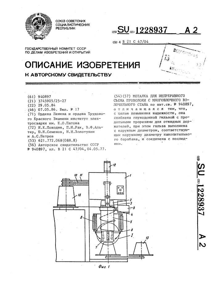 Моталка для непрерывного съема проволоки с многоблочного волочильного стана (патент 1228937)