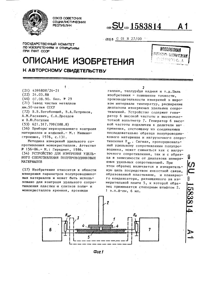 Устройство для измерения удельного сопротивления полупроводниковых материалов (патент 1583814)