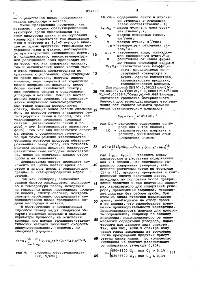 Способ регулирования кислородно- конверторного процесса (патент 817065)