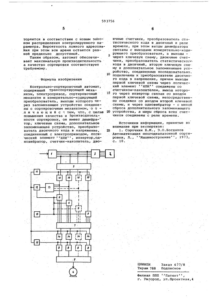 Контрольно-сортировочный автомат (патент 593756)