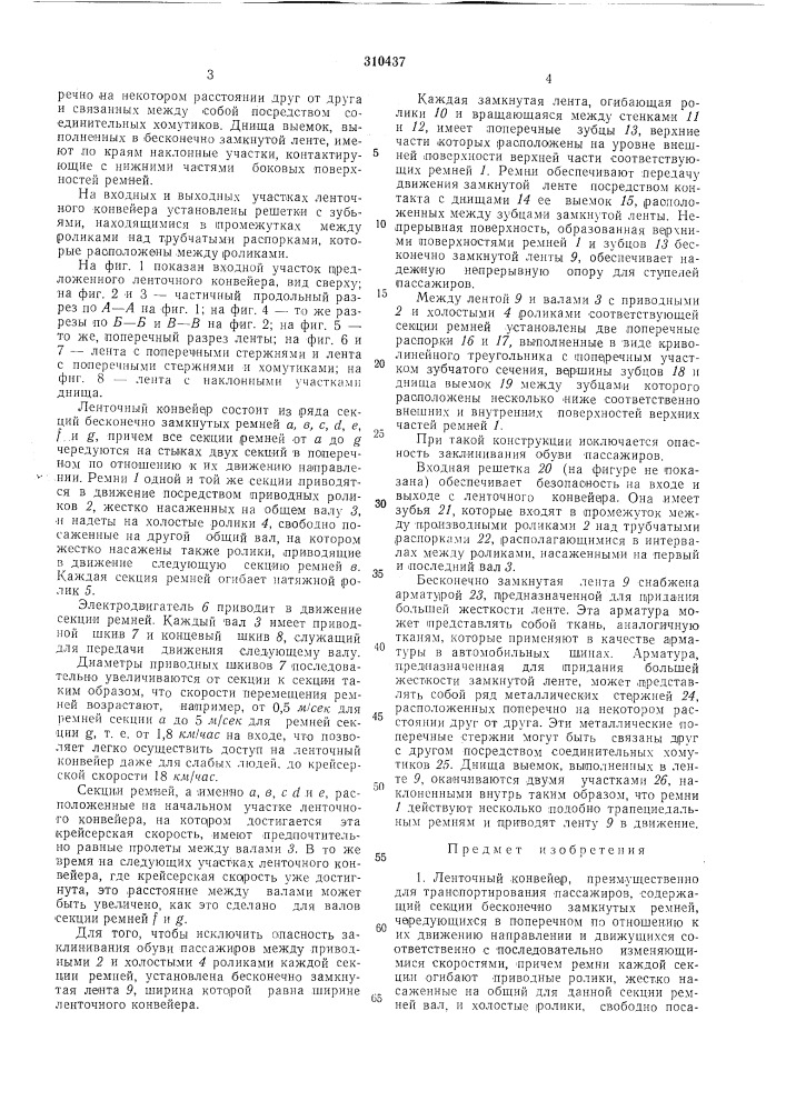 Ленточный конвейер (патент 310437)