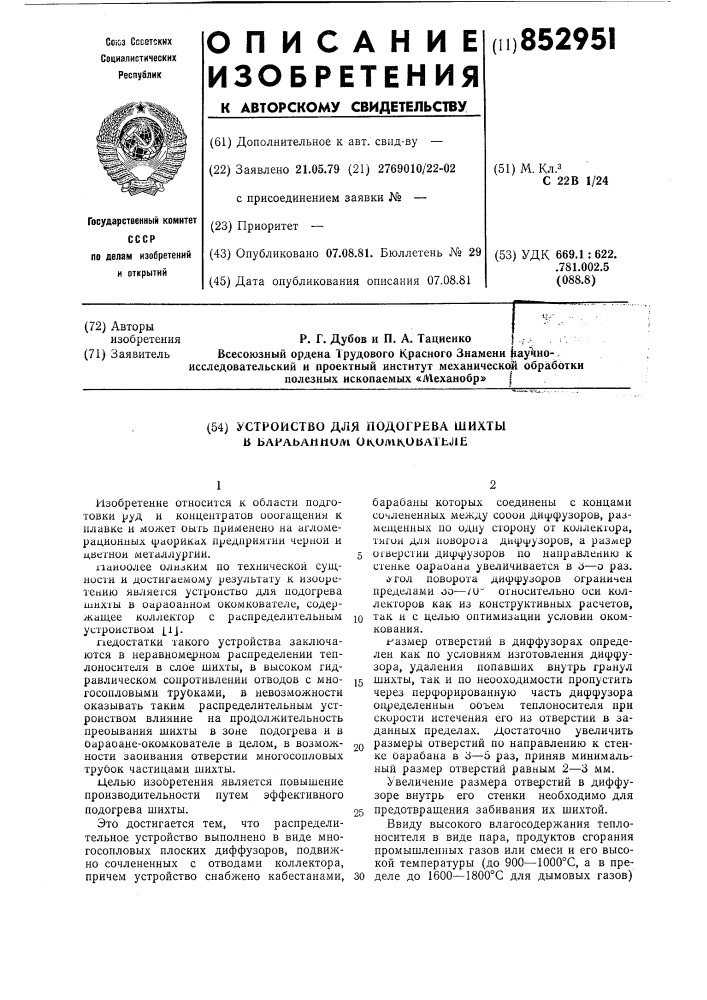 Устройство для подогрева шихты в ба-рабанном окомкователе (патент 852951)