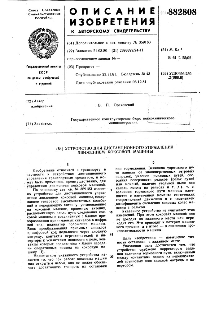 Устройство для дистанционного управления движением коксовой машины (патент 882808)