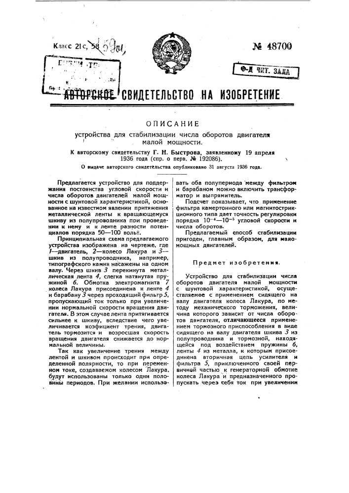 Устройство для стабилизации числа оборотов двигателя малой мощности (патент 48700)