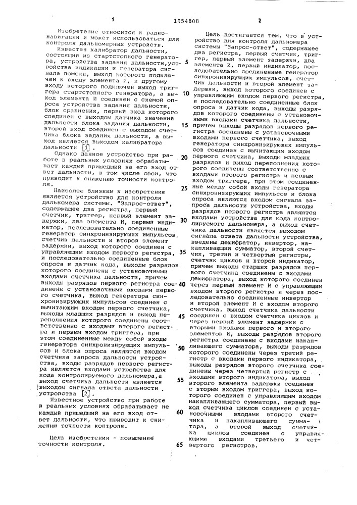 Устройство для контроля дальномера системы "запрос-ответ (патент 1054808)
