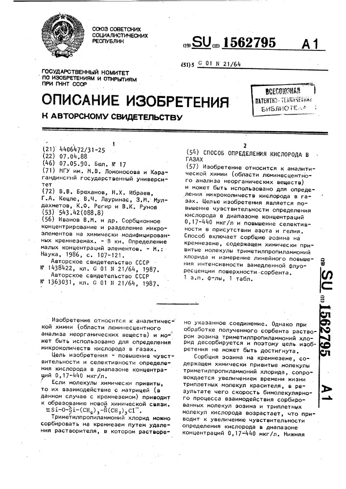 Способ определения кислорода в газах (патент 1562795)