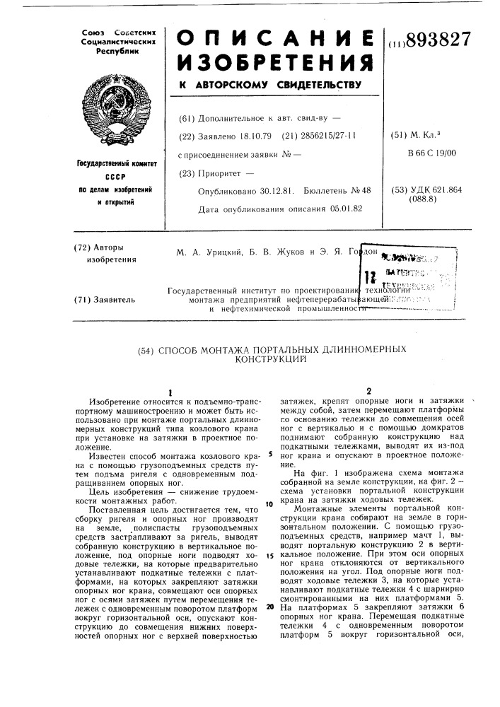 Способ монтажа портальных длинномерных конструкций (патент 893827)