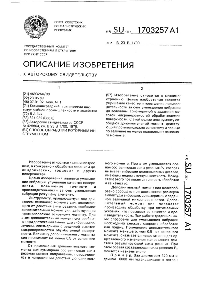 Способ обработки роторным инструментом (патент 1703257)