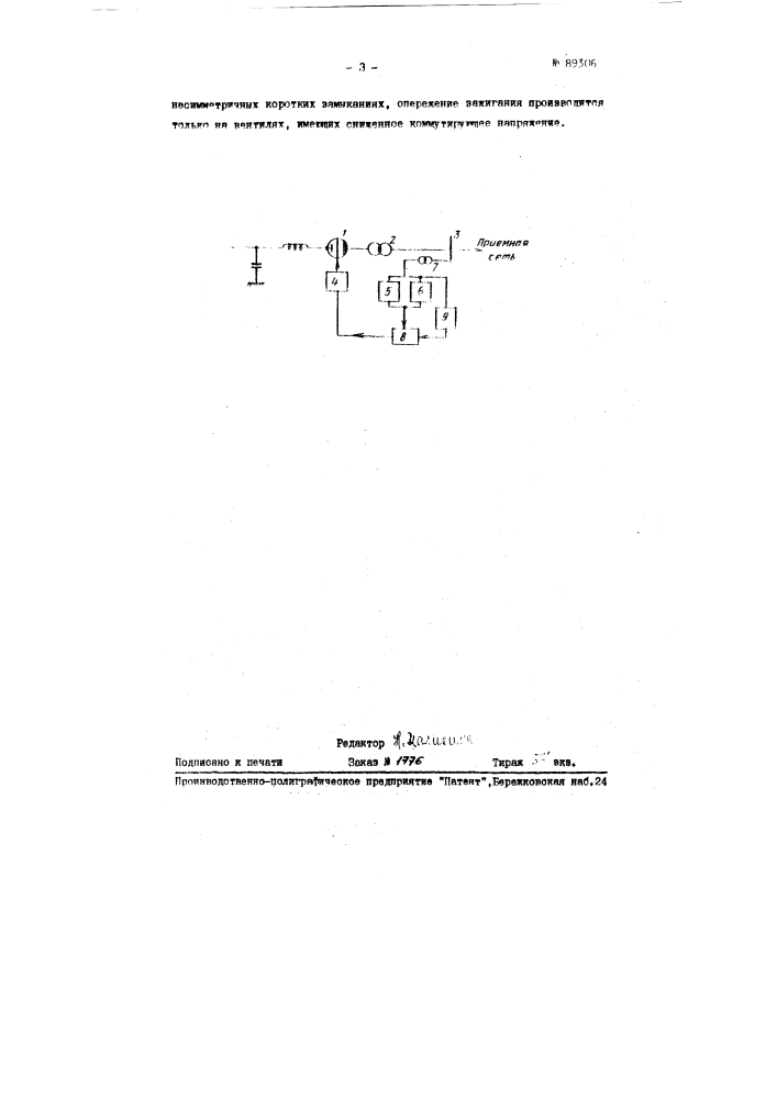 Устройство для повышения устойчивости инвертора при коротких замыканиях в приемной сети (патент 89306)