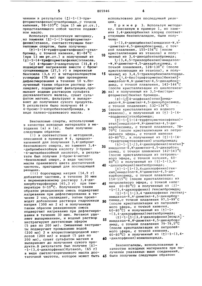 Способ получения производных имидазола (патент 805946)