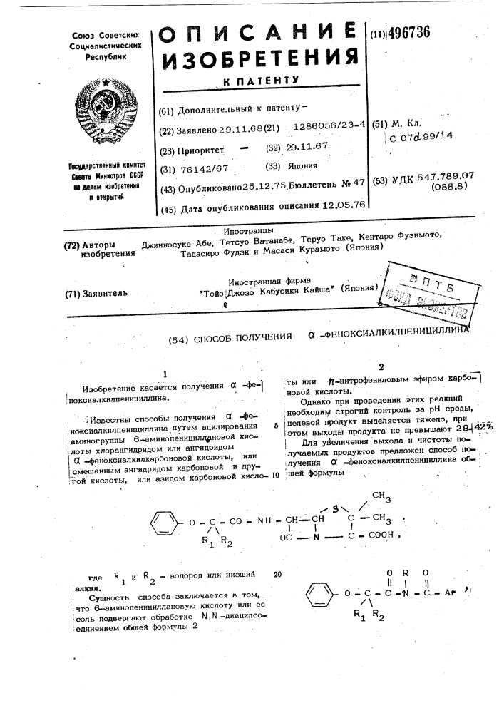 Способ получения -феноксиалкилпенициллина (патент 496736)