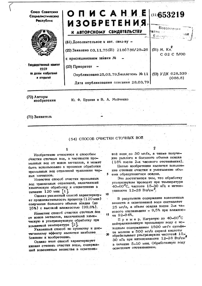 Способ очистки сточных вод (патент 653219)