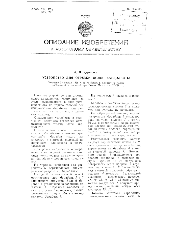 Устройство для отрезки полос кардоленты (патент 115758)