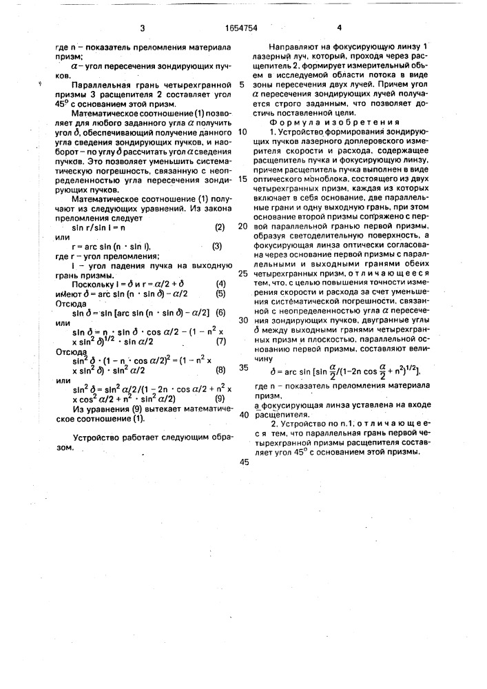 Устройство формирования зондирующих пучков лазерного доплеровского измерителя скорости и расхода (патент 1654754)