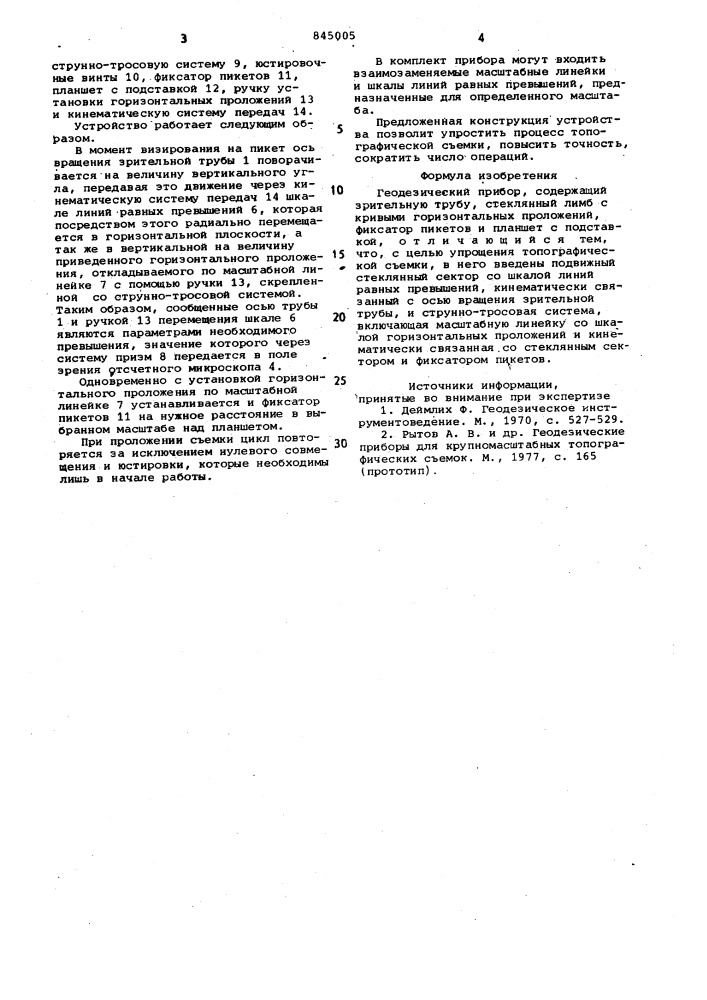 Геодезический прибор (патент 845005)