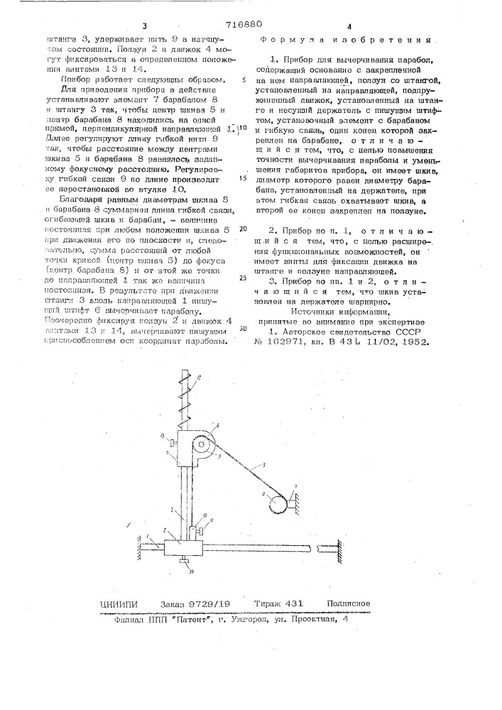Прибор для вычерчивания парабол (патент 716880)