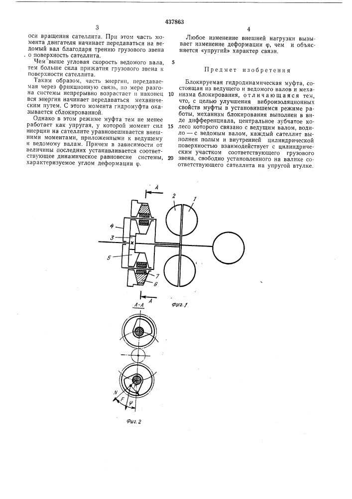 Блокируемая гидродинамическая муфта (патент 437863)