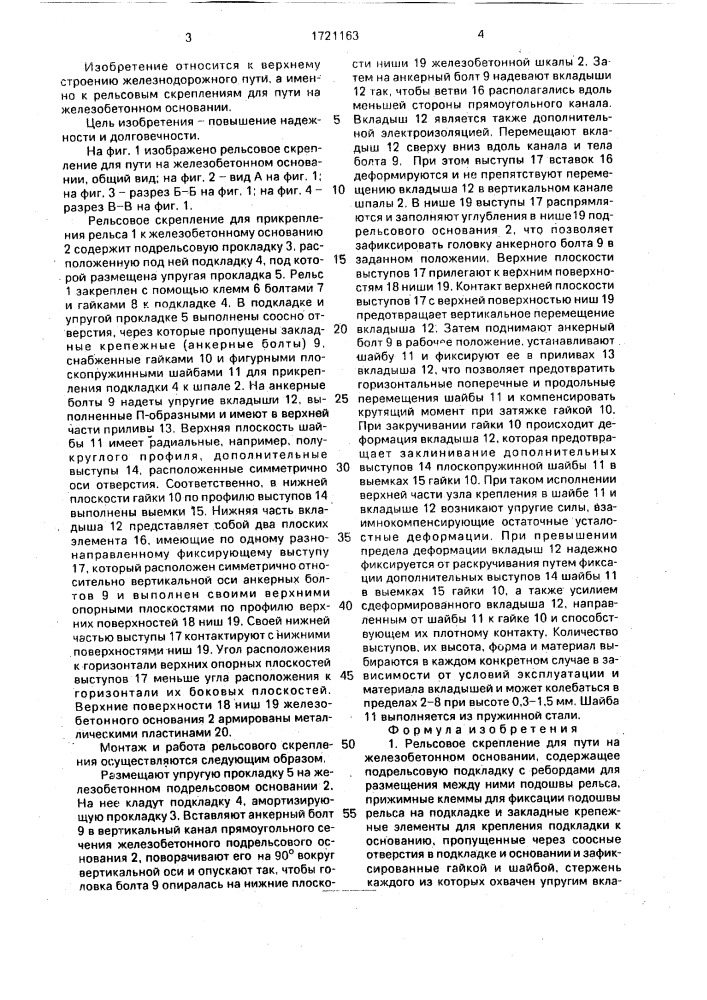 Рельсовое скрепление для пути на железобетонном основании (патент 1721163)