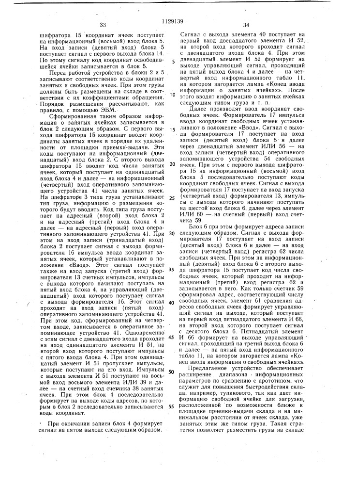 Информационное устройство стеллажного склада (патент 1129139)