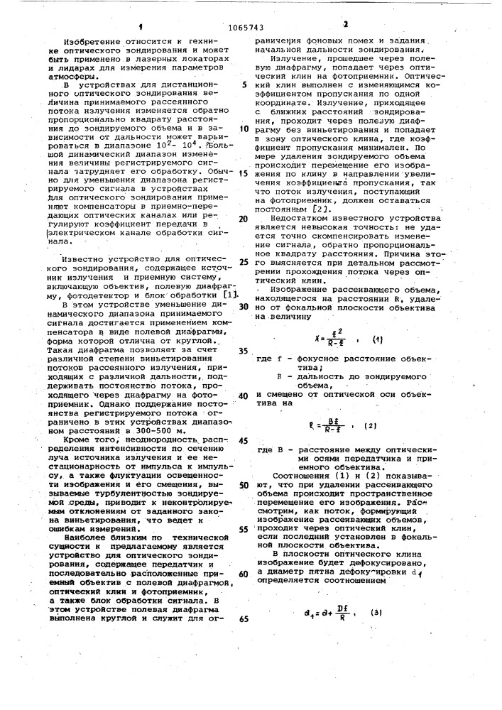 Устройство для оптического зондирования (патент 1065743)