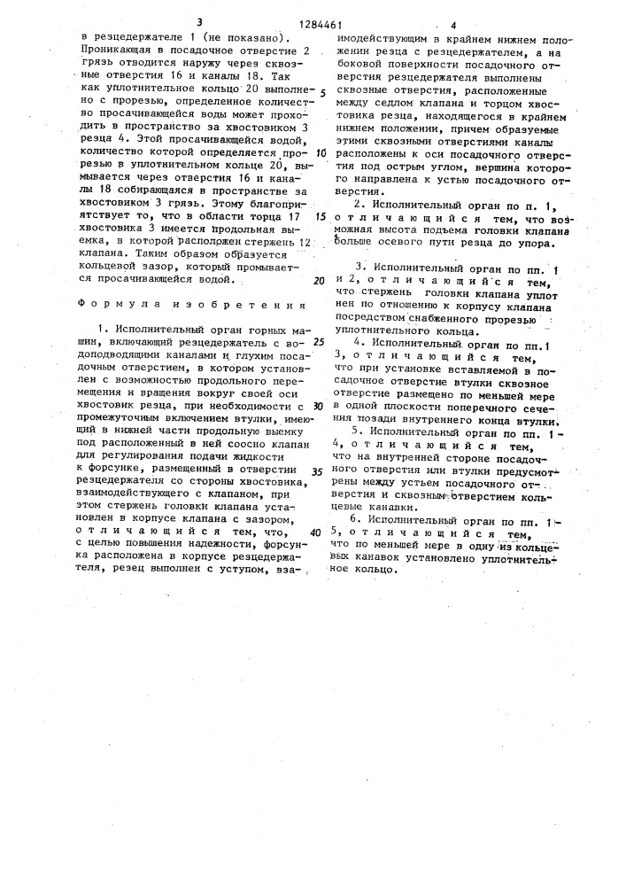 Исполнительный орган горных машин (патент 1284461)