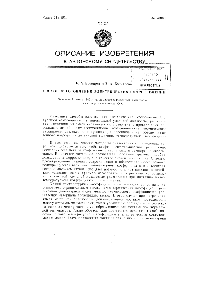 Способ изготовления электрических сопротивлений (патент 73049)