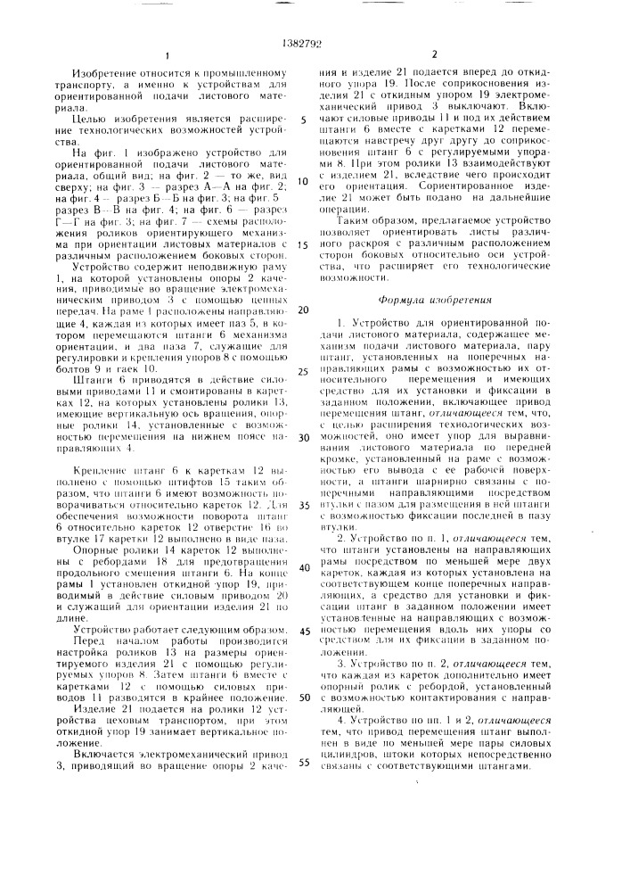 Устройство для ориентированной подачи листового материала (патент 1382792)