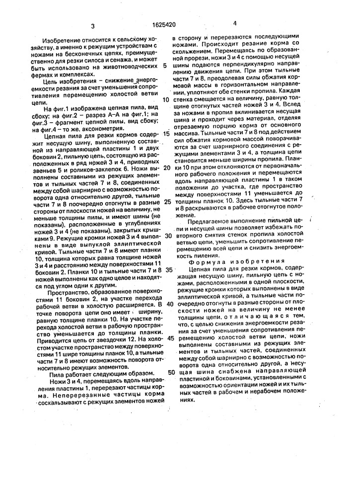 Цепная пила для резки кормов (патент 1625420)