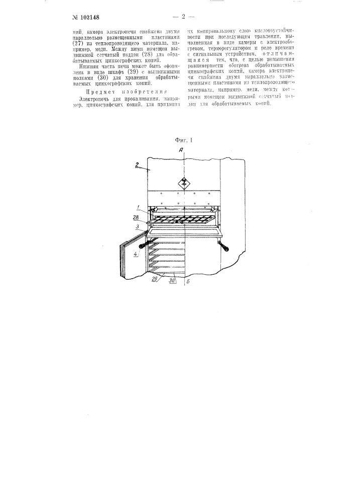 Электропечь для прокаливания, например, цинкографских копий (патент 102148)
