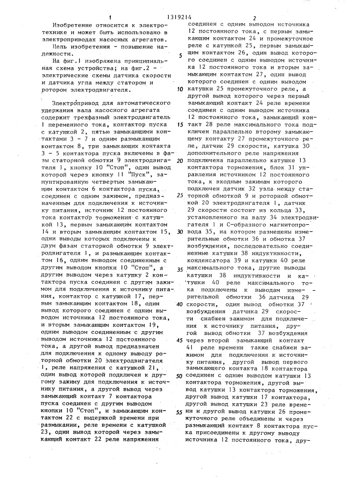 Электропривод для автоматического удержания вала насосного агрегата (патент 1319214)