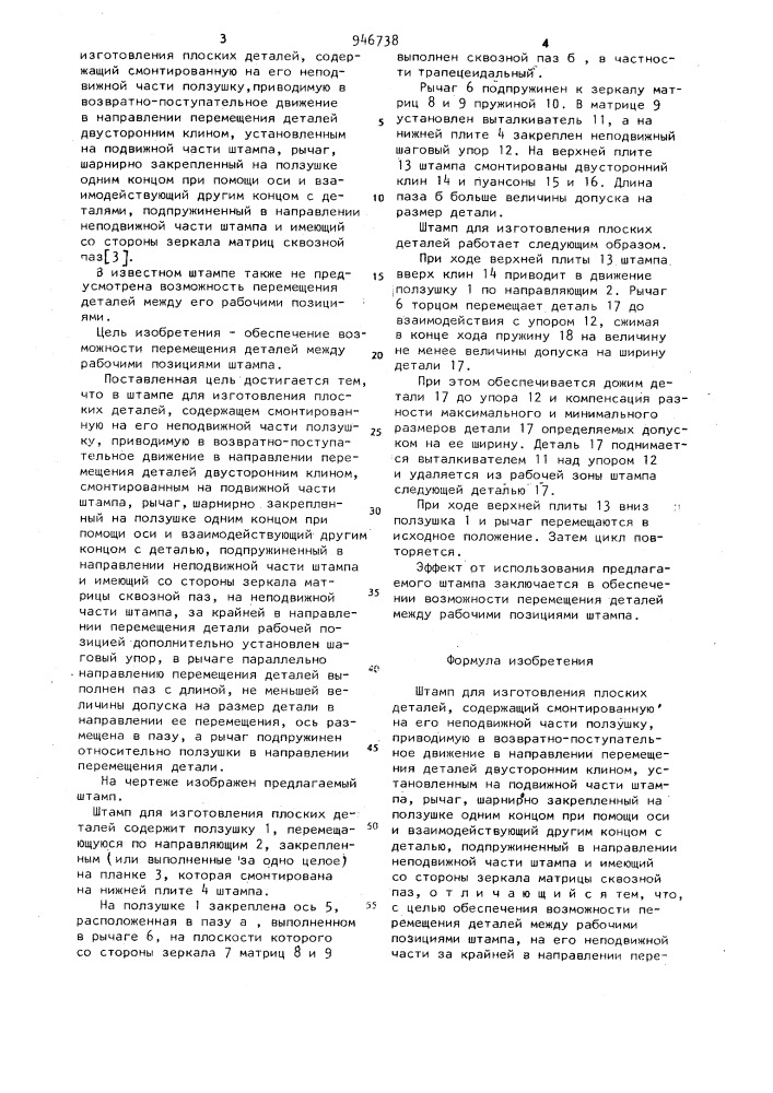 Штамп для изготовления плоских деталей (патент 946738)