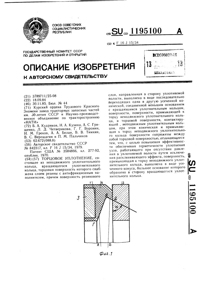 Торцовое уплотнение (патент 1195100)