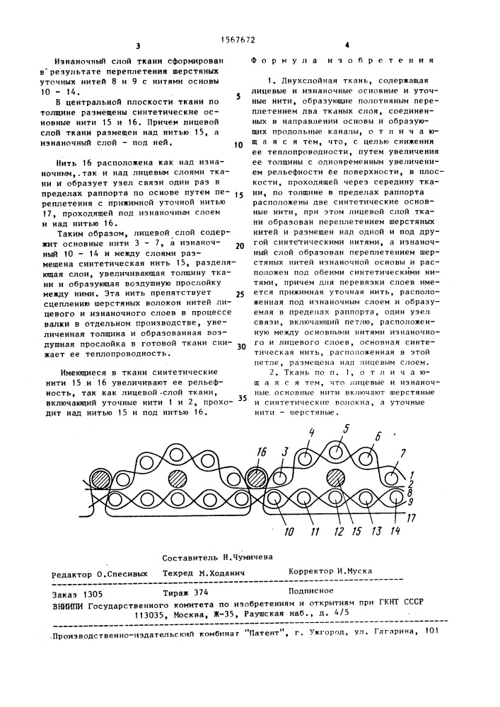 Двухслойная ткань (патент 1567672)