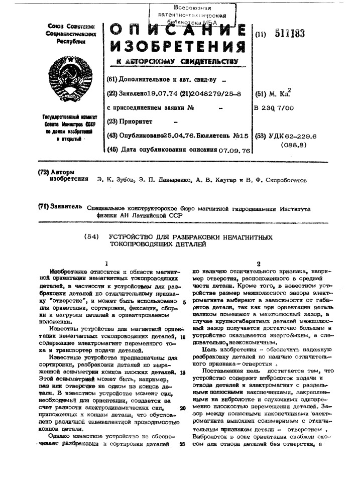 Устройство для разбраковки немагнитных токопроводящих деталей (патент 511183)