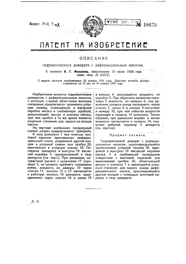 Гидравлический домкрат с дифференциальным насосом (патент 18675)