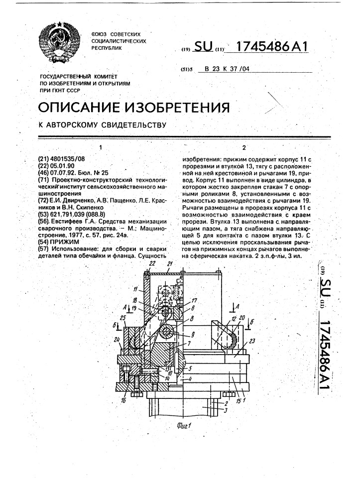 Прижим (патент 1745486)