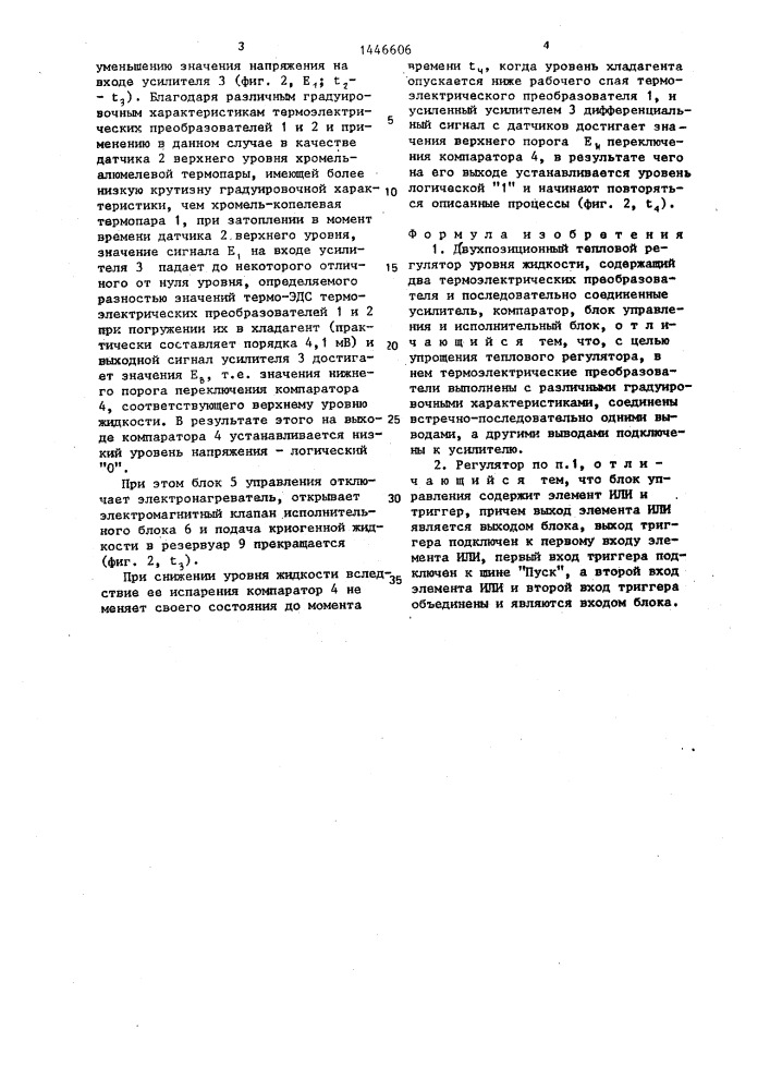 Двухпозиционный тепловой регулятор уровня жидкости (патент 1446606)