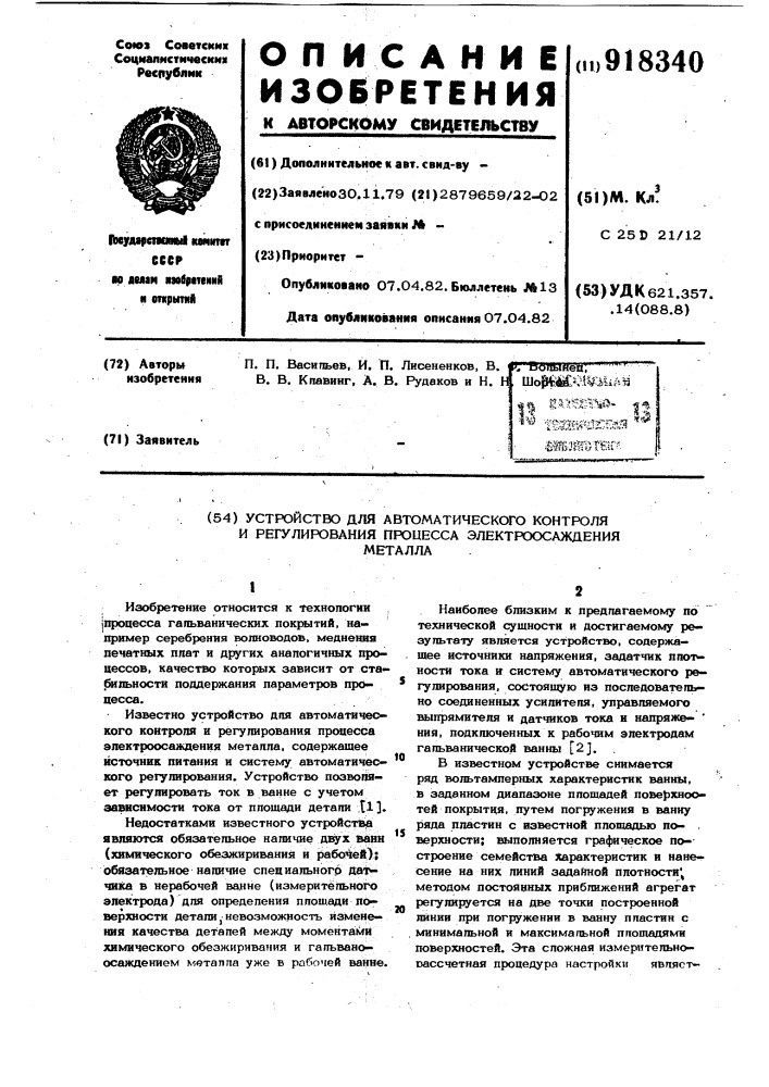 Устройство для автоматического контроля и регулирования процесса электроосаждения металла (патент 918340)